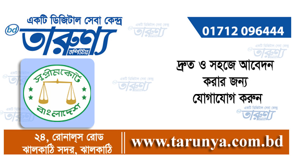 নিয়েোগ বিজ্ঞপ্তি। তারুণ্য। । কম্পিউটার। ঝালকাঠি।