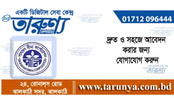 নিয়েোগ বিজ্ঞপ্তি। তারুণ্য। । কম্পিউটার। ঝালকাঠি।