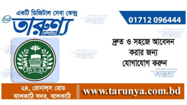 নিয়েোগ বিজ্ঞপ্তি। তারুণ্য। । কম্পিউটার। ঝালকাঠি।