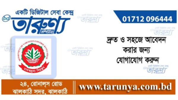 নিয়েোগ বিজ্ঞপ্তি। তারুণ্য। । কম্পিউটার। ঝালকাঠি।