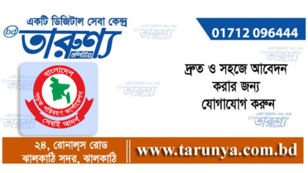 নিয়েোগ বিজ্ঞপ্তি। তারুণ্য। । কম্পিউটার। ঝালকাঠি।