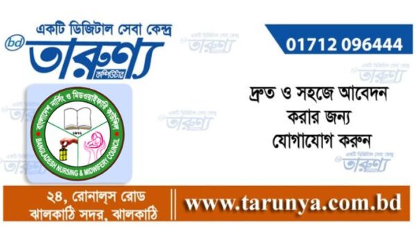 নিয়েোগ বিজ্ঞপ্তি। তারুণ্য। । কম্পিউটার। ঝালকাঠি।