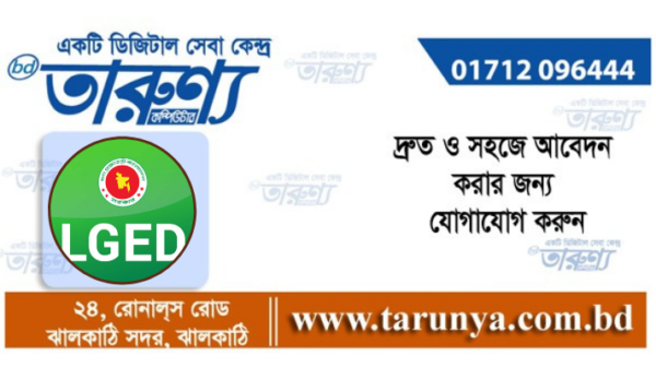 নিয়েোগ বিজ্ঞপ্তি। তারুণ্য। । কম্পিউটার। ঝালকাঠি।