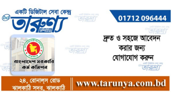 নিয়েোগ বিজ্ঞপ্তি। তারুণ্য। । কম্পিউটার। ঝালকাঠি।