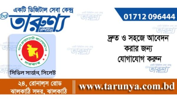 নিয়েোগ বিজ্ঞপ্তি। তারুণ্য। । কম্পিউটার। ঝালকাঠি।